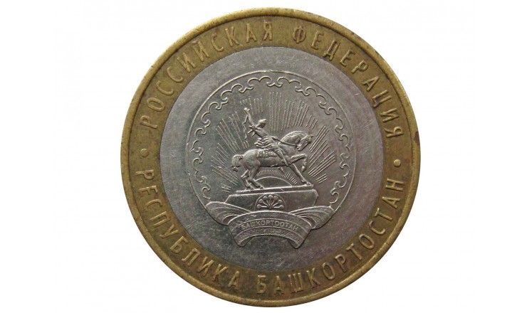 Россия 10 рублей 2007 г. (Республика Башкортостан) ММД