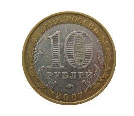 Россия 10 рублей 2007 г. (Республика Башкортостан) ММД