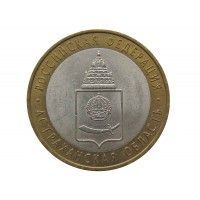 Россия 10 рублей 2008 г. (Астраханская область) СПМД