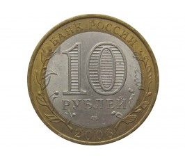 Россия 10 рублей 2008 г. (Астраханская область) СПМД