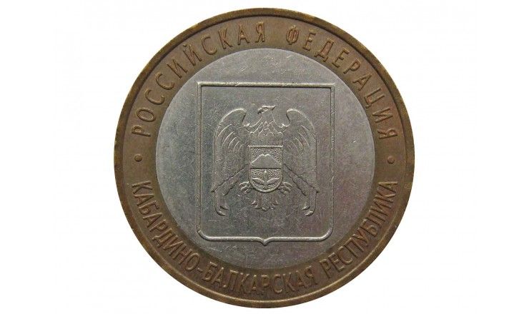 Россия 10 рублей 2008 г. (Кабардино-Балкарская республика) СПМД