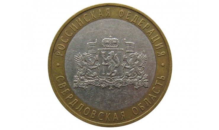 Россия 10 рублей 2008 г. (Свердловская область) ММД