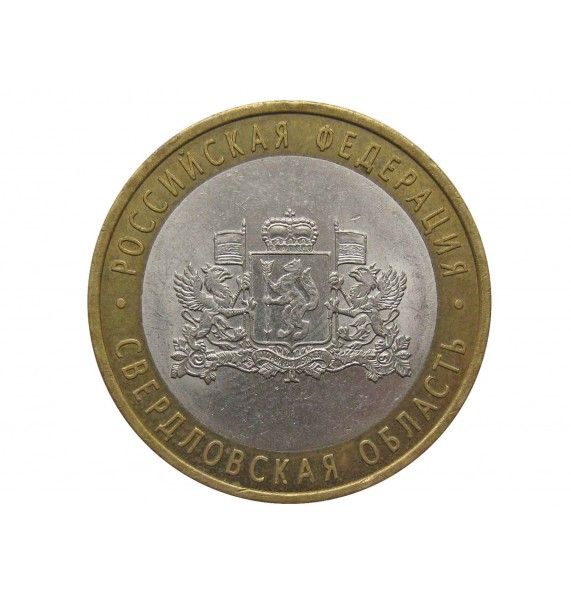 Россия 10 рублей 2008 г. (Свердловская область) СПМД