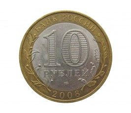 Россия 10 рублей 2008 г. (Свердловская область) СПМД