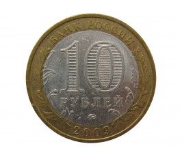 Россия 10 рублей 2009 г. (Республика Калмыкия) ММД