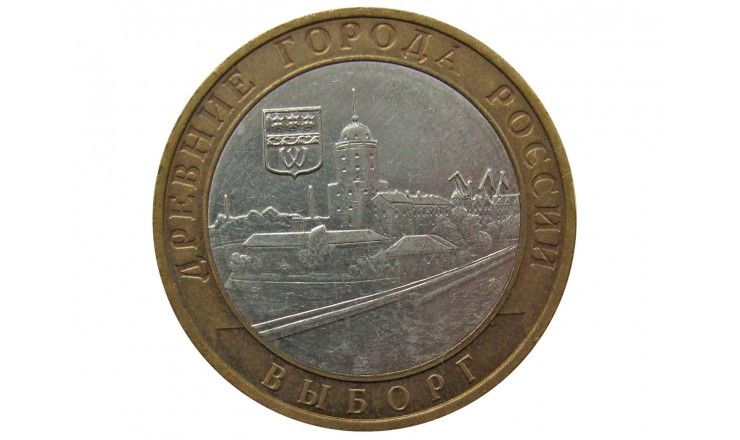 Россия 10 рублей 2009 г. (Выборг) ММД