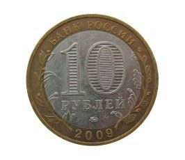 Россия 10 рублей 2009 г. (Выборг) ММД