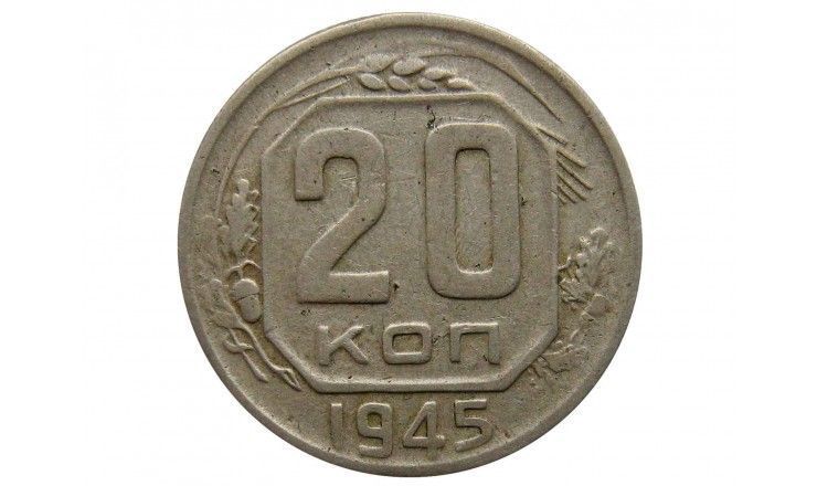 Россия 20 копеек 1945 г.