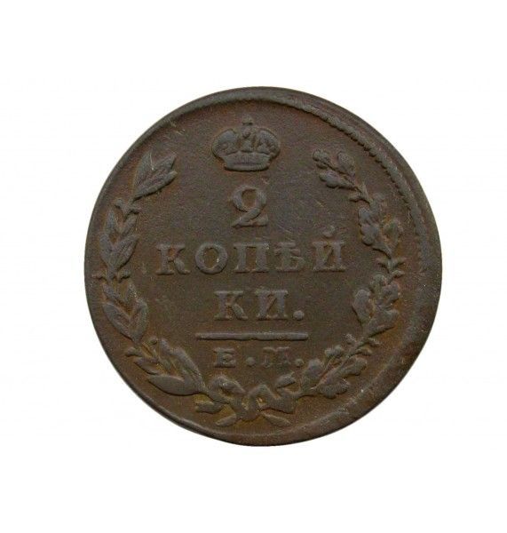 Россия 2 копейки 1826 г. ЕМ ИК