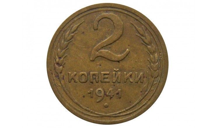 Россия 2 копейки 1941 г.