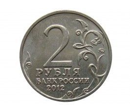 Россия 2 рубля 2012 г. (М.И. Кутузов Генерал-фельдмаршал)