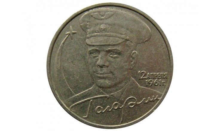 Россия 2 рубля 2001 г. (40-летие космического полета Ю.А. Гагарина) ММД