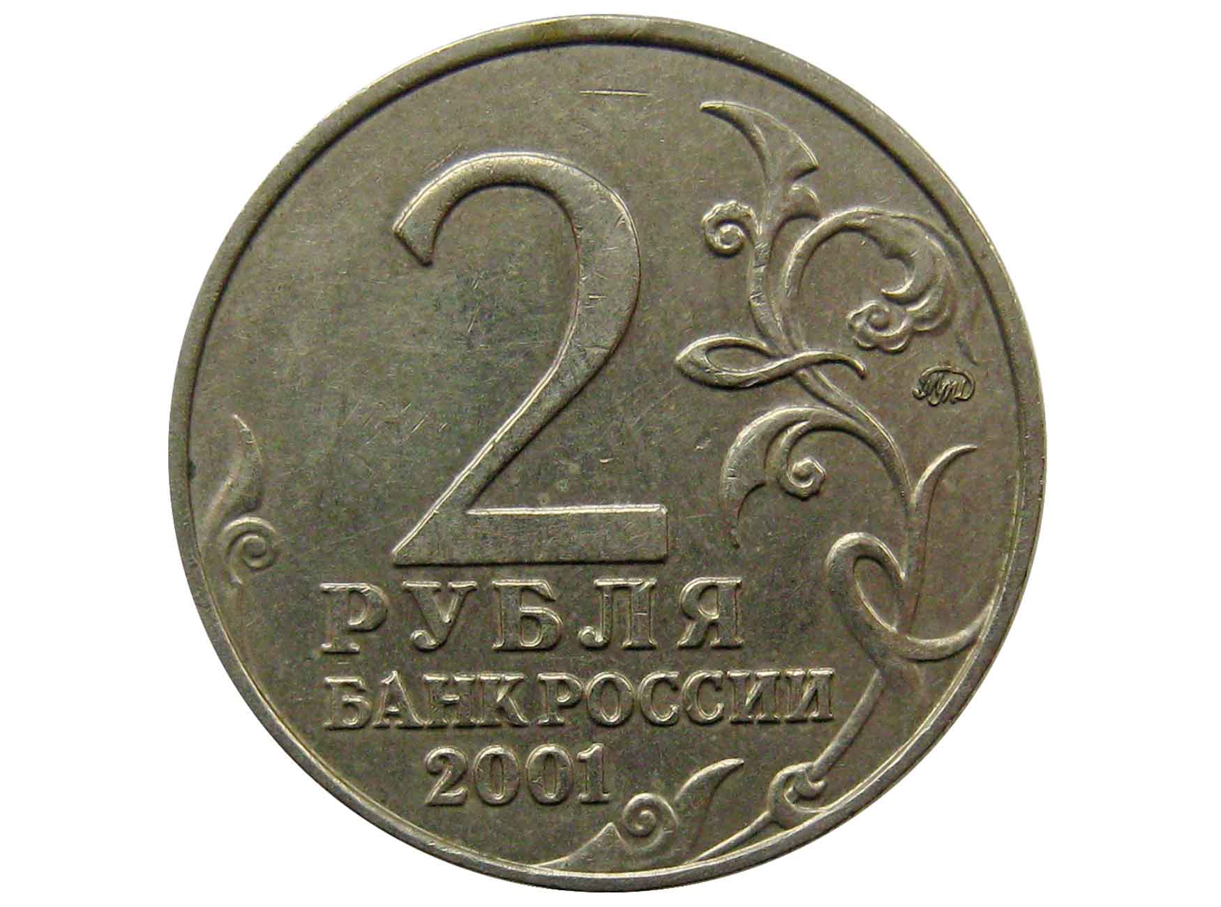 На рубле без руб. 2 Рубля. Монета 2 рубля на прозрачном фоне. 2 Рубля на белом фоне. Советские 2 рубля.