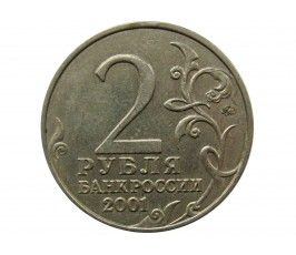 Россия 2 рубля 2001 г. (40-летие космического полета Ю.А. Гагарина) ММД