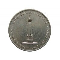 Россия 5 рублей 2012 г. (Бородинское сражение)