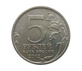 Россия 5 рублей 2012 г. (Бородинское сражение)