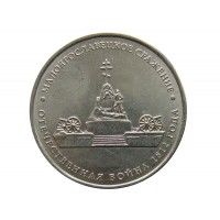 Россия 5 рублей 2012 г. (Малоярославецкое сражение)