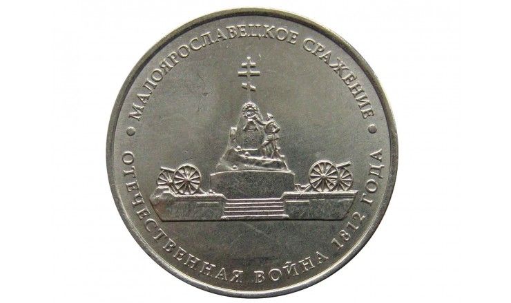 Россия 5 рублей 2012 г. (Малоярославецкое сражение)