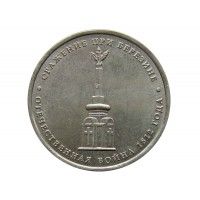 Россия 5 рублей 2012 г. (Сражение при Березине)