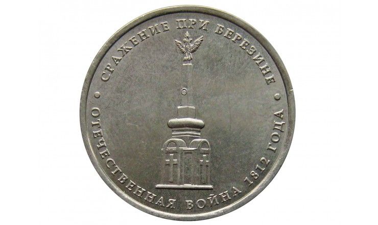 Россия 5 рублей 2012 г. (Сражение при Березине)