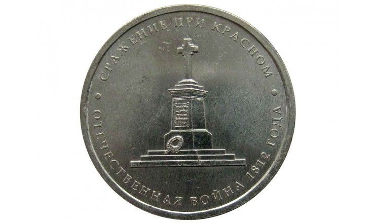Россия 5 рублей 2012 г. (Сражение при Красном)