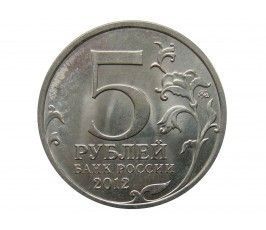 Россия 5 рублей 2012 г. (Бой при Вязьме)