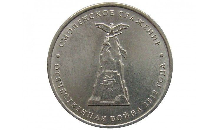 Россия 5 рублей 2012 г. (Смоленское сражение)