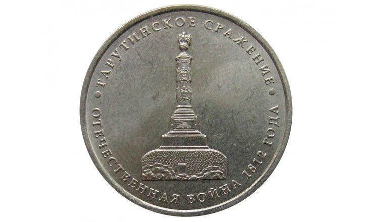 Россия 5 рублей 2012 г. (Тарутинское сражение)