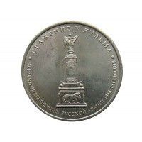 Россия 5 рублей 2012 г. (Сражение у Кульма)