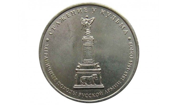 Россия 5 рублей 2012 г. (Сражение у Кульма)