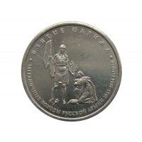 Россия 5 рублей 2012 г. (Взятие Парижа)