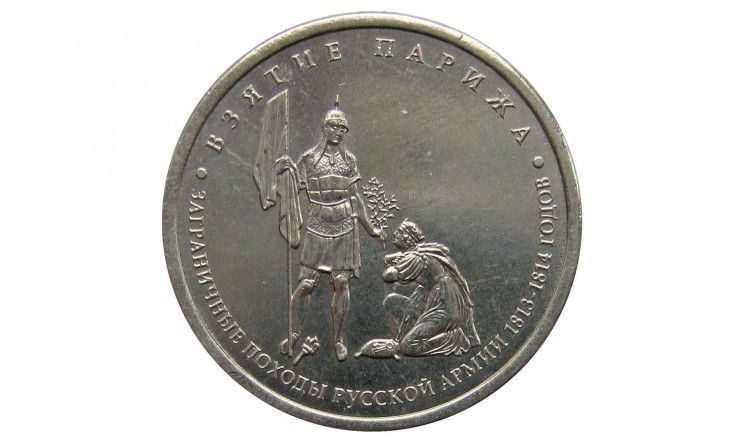 Россия 5 рублей 2012 г. (Взятие Парижа)
