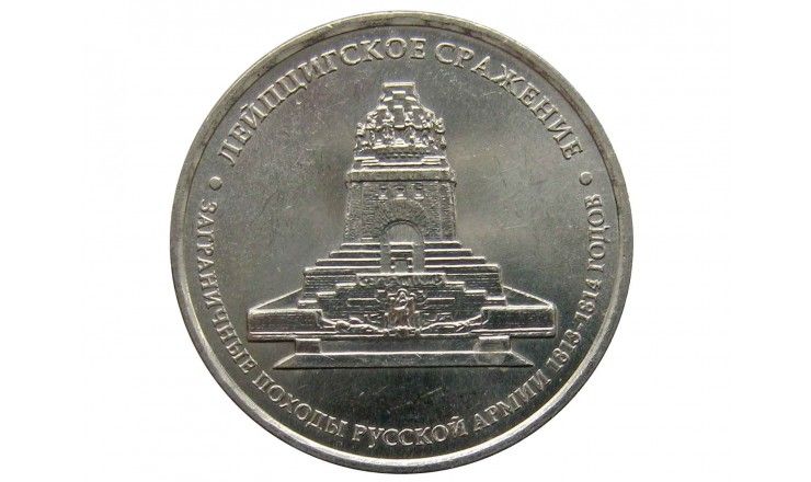 Россия 5 рублей 2012 г. (Лейпцигское сражение)