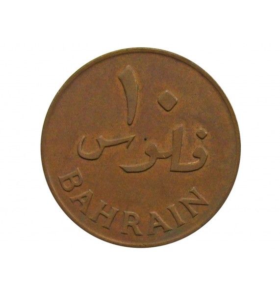 Бахрейн 10 филсов 1965 г.