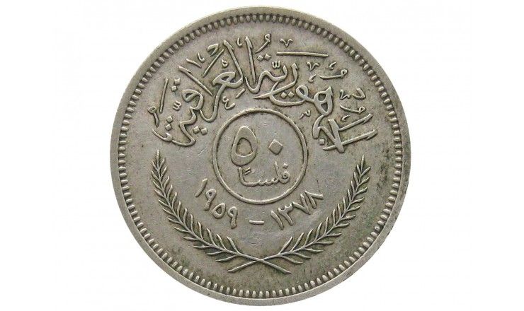 Ирак 50 филсов 1959 г.