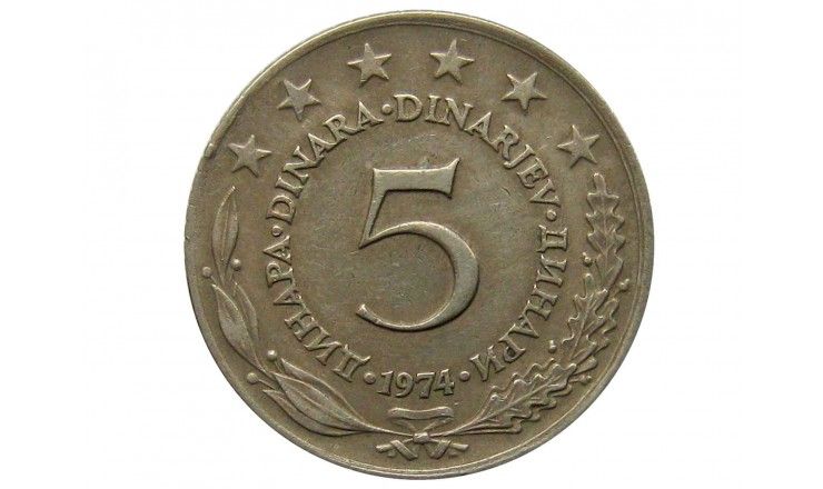 Югославия 5 динар 1974 г.
