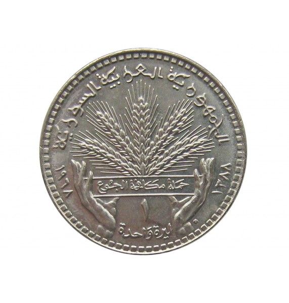 Сирия 1 фунт 1968 г. (ФАО - Пшеница)