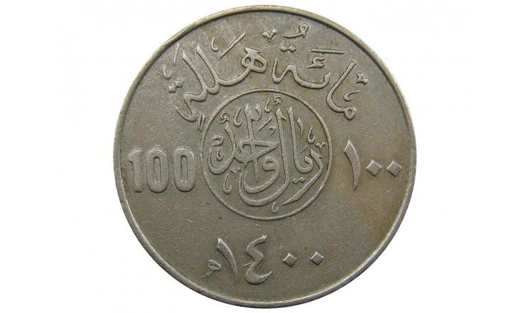 Саудовская Аравия 100 халала 1980 г.