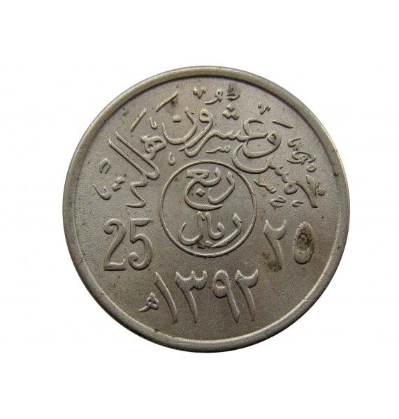 Саудовская Аравия 25 халала 1972 г.