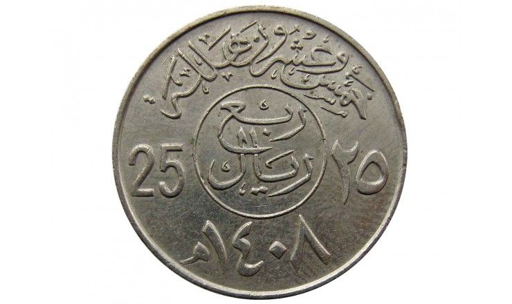 Саудовская Аравия 25 халала 1987 г.