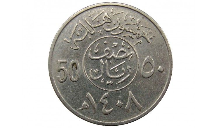 Саудовская Аравия 50 халала 1987 г.