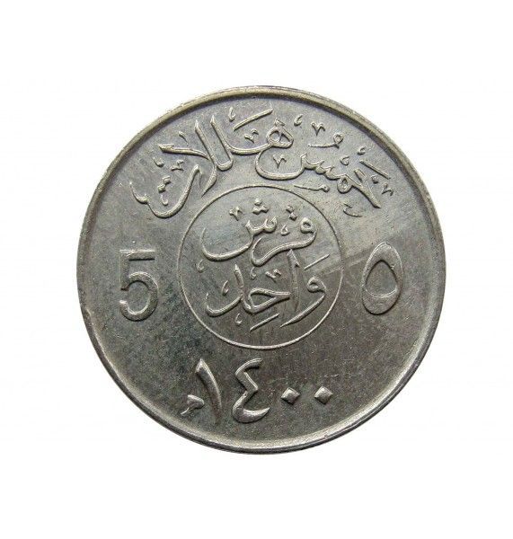 Саудовская Аравия 5 халала 1979 г.