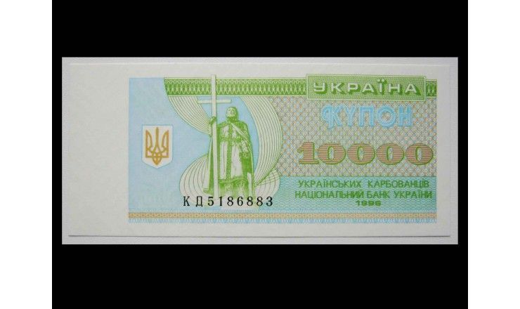 Украина 10000 карбованцев 1996 г.