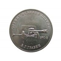 Россия 25 рублей 2019 г. (Оружие Великой Победы, В.Г. Грабин)