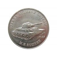 Россия 25 рублей 2019 г. (Оружие Великой Победы, М.И. Кошкин)