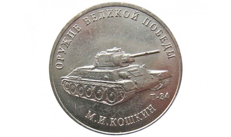 Россия 25 рублей 2019 г. (Оружие Великой Победы, М.И. Кошкин)
