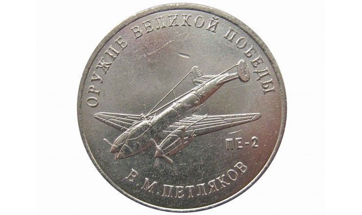 Россия 25 рублей 2019 г. (Оружие Великой Победы, В.М. Петляков)
