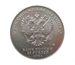 Россия 25 рублей 2019 г. (Оружие Великой Победы, Ф.Ф. Петров)