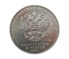 Россия 25 рублей 2019 г. (Оружие Великой Победы, С.Г. Симонов)
