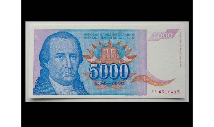 Югославия 5000 динар 1994 г.